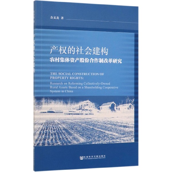 产权的社会建构(农村集体资产股份合作制改革研究)