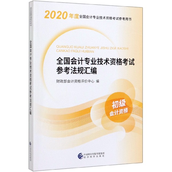 全国会计专业技术资格考试参考法规汇编(初级会计资格2020年度全国会计专业技术资格考 