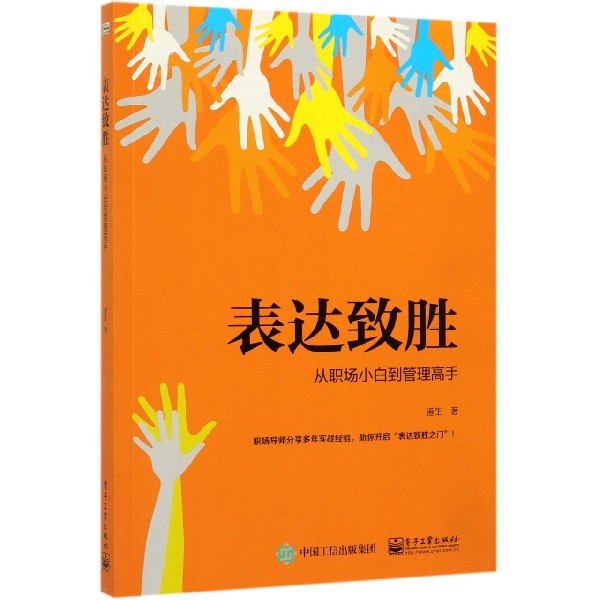 表达致胜(从职场小白到管理高手)