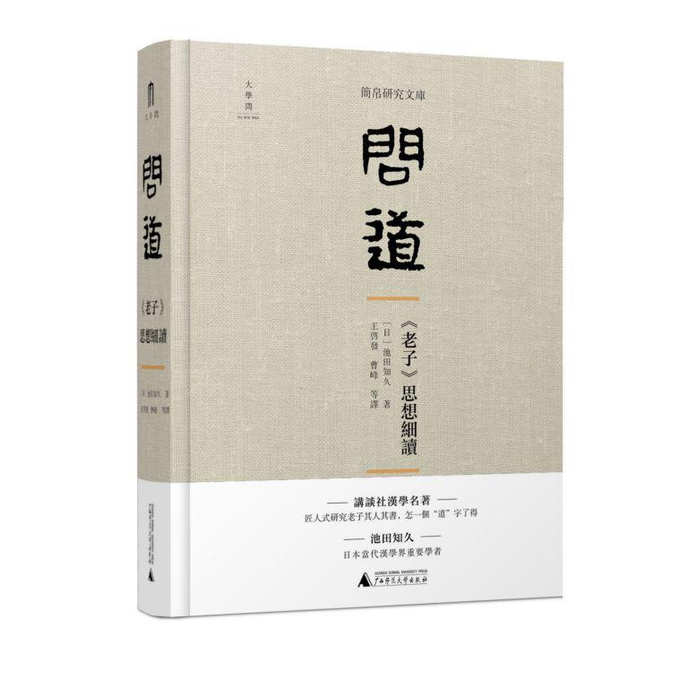 问道(老子思想细读)(精)/简帛研究文库