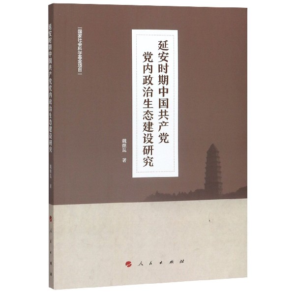 延安时期中国共产党党内政治生态建设研究