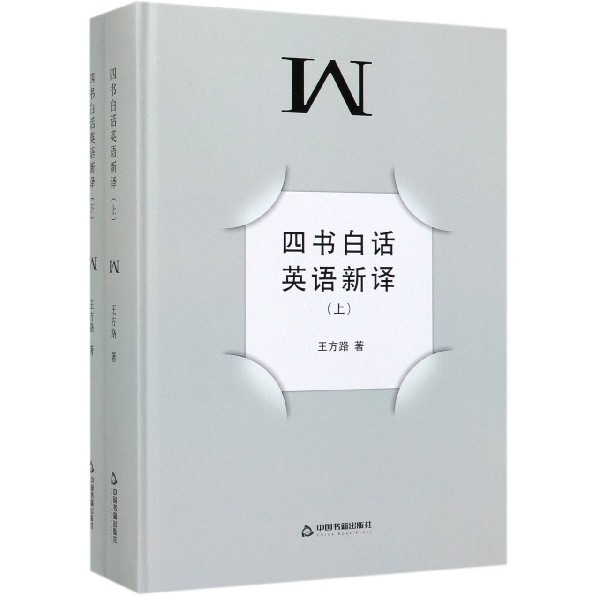 四书白话英语新译(上下)(精)