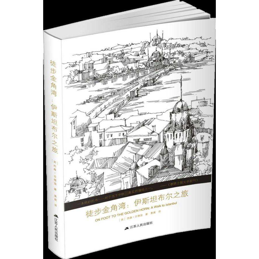 徒步金角湾--伊斯坦布尔之旅