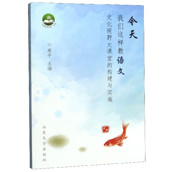 今天我们这样教语文(文化视野大课堂的构建与实施)/共享生命成长丛书