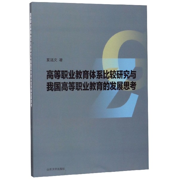 高等职业教育体系比较研究与我国高等职业教育的发展思考