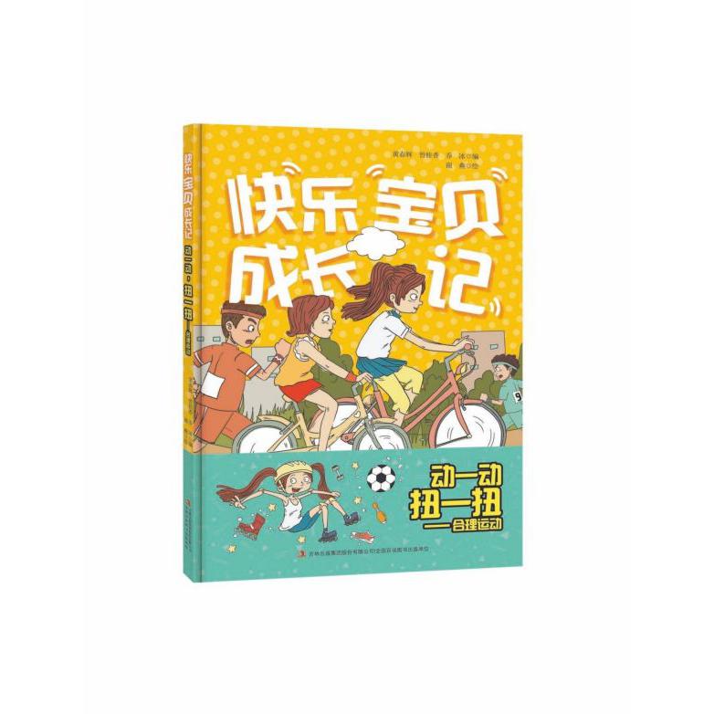 动一动扭一扭--合理运动/快乐宝贝成长记