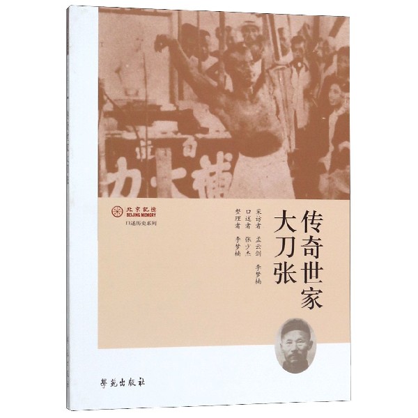 传奇世家大刀张/口述历史系列