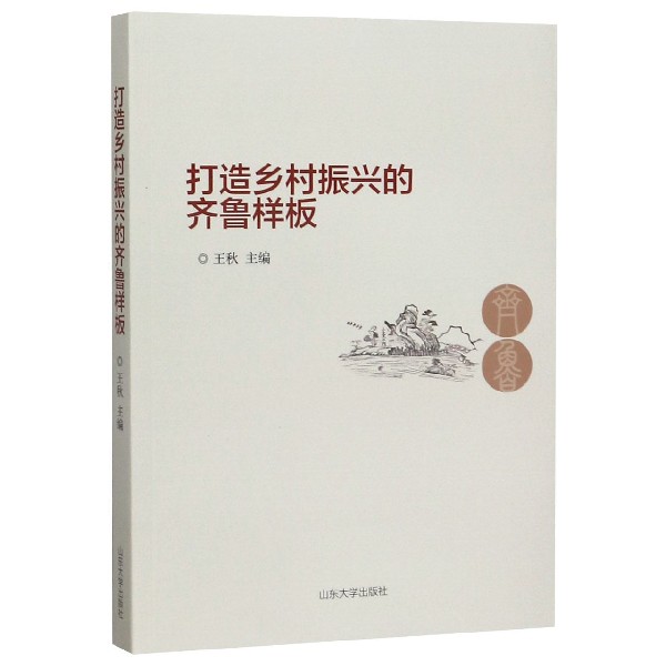 打造乡村振兴的齐鲁样板