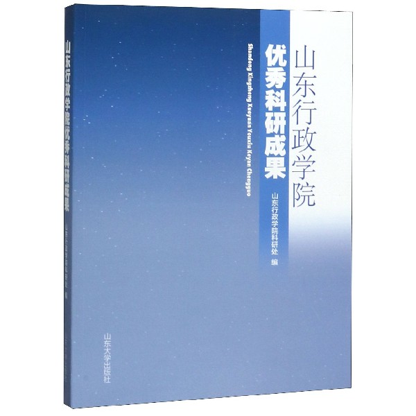 山东行政学院优秀科研成果
