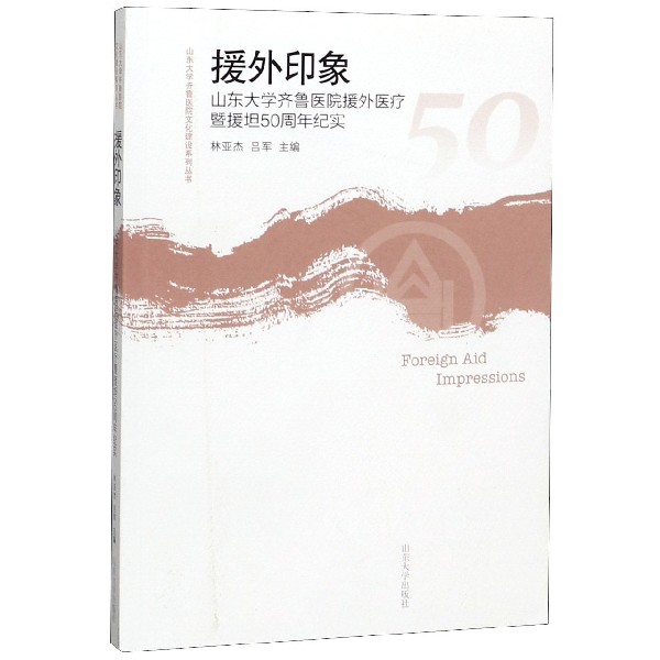 援外印象(山东大学齐鲁医院援外医疗暨援坦50周年纪实)/山东大学齐鲁医院文化建设系列 