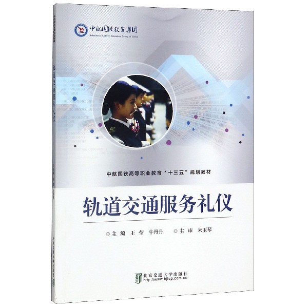 轨道交通服务礼仪(中航国铁高等职业教育十三五规划教材)