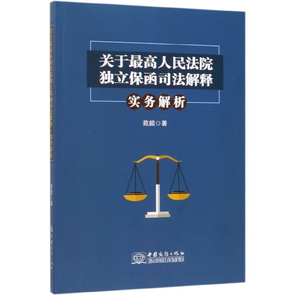 关于最高人民法院独立保函司法解释实务解析