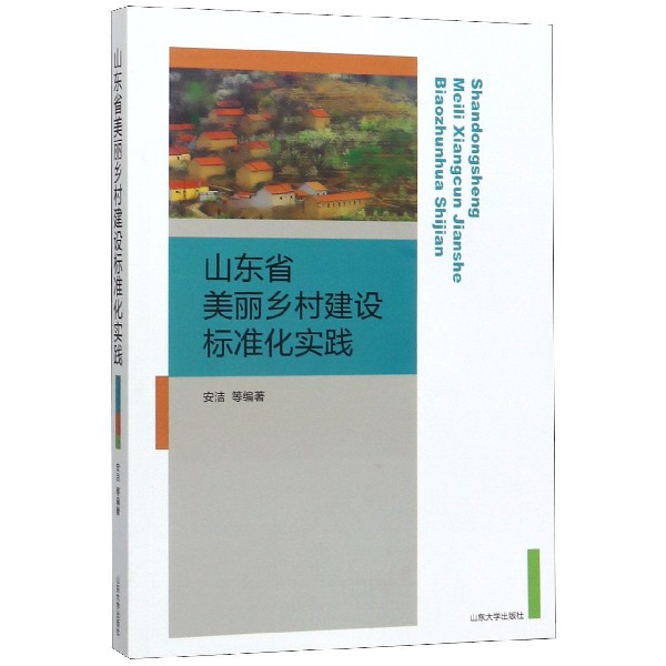 山东省美丽乡村建设标准化实践