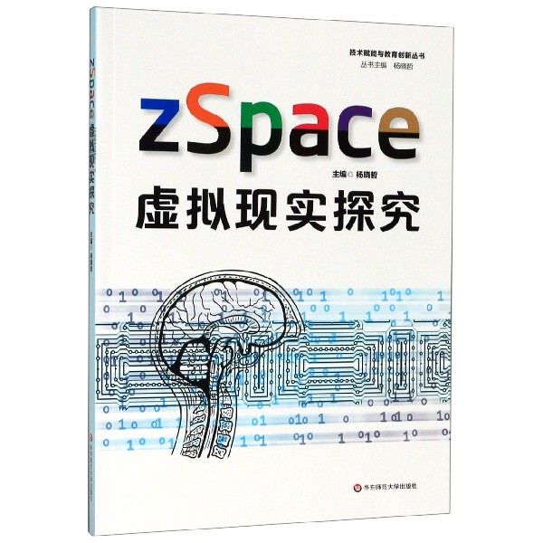 zSpace虚拟现实探究/技术赋能与教育创新丛书