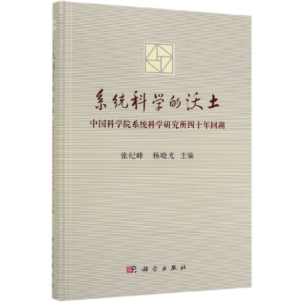 系统科学的沃土(中国科学院系统科学研究所四十年回溯)(精)