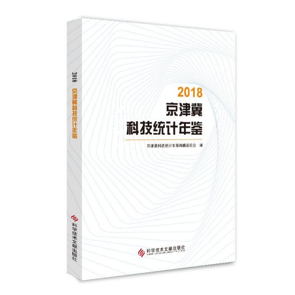 2018京津冀科技统计年鉴