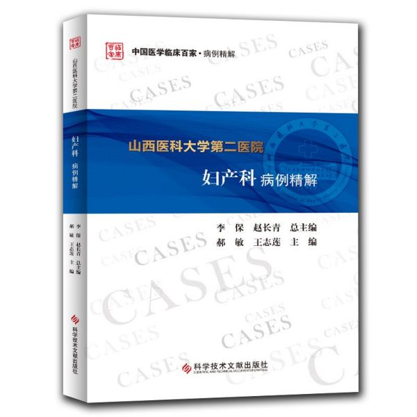 山西医科大学第二医院妇产科病例精解/中国医学临床百家