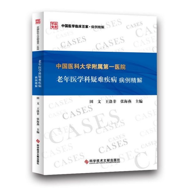 中国医科大学附属第一医院老年医学科疑难疾病病例精解/中国医学临床百家