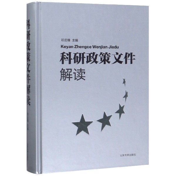科研政策文件解读(精)