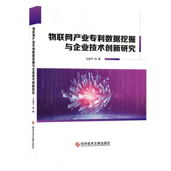 物联网产业专利数据挖掘与企业技术创新研究