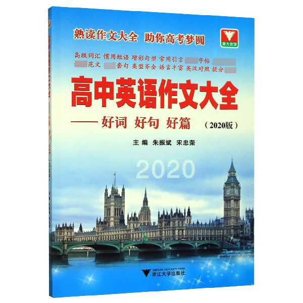 高中英语作文大全--好词好句好篇(2020版)