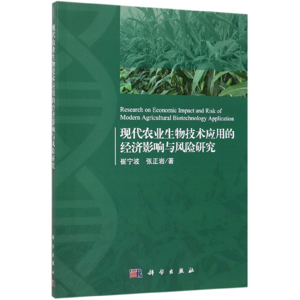 现代农业生物技术应用的经济影响与风险研究