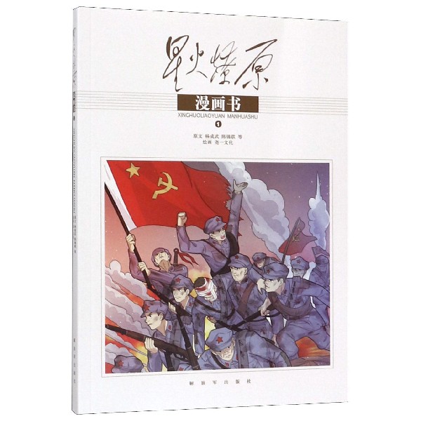 星火燎原漫画书(1)
