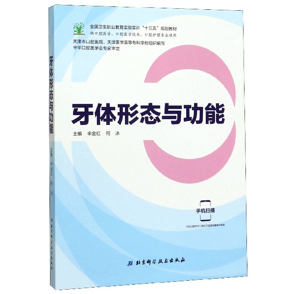 牙体形态与功能(供口腔医学口腔医学技术口腔护理专业使用全国卫生职业教育实验实训十 