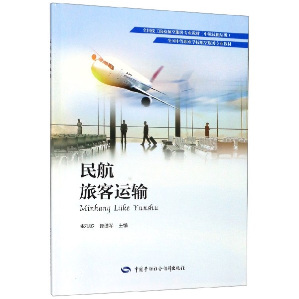 民航旅客运输(全国中等职业学校航空服务专业教材)