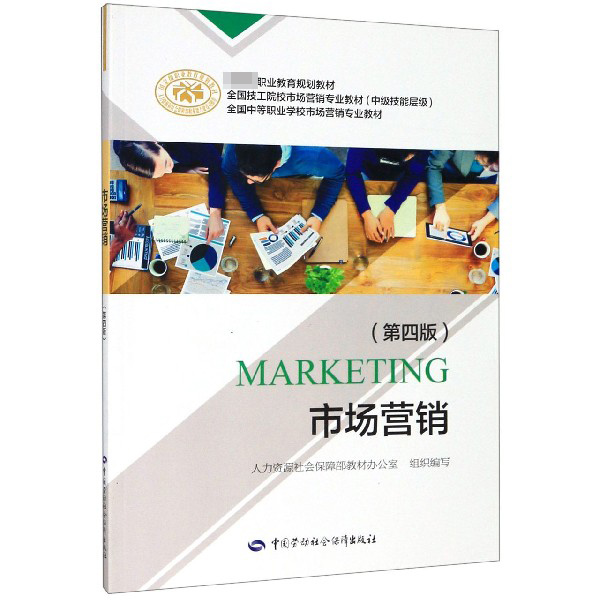 市场营销(第4版中级技能层级全国技工院校市场营销专业教材)