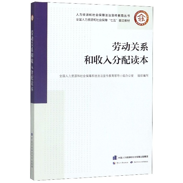 劳动关系和收入分配读本(全国人力资源和社会保障七五普法教材)/人力资源和社会保障法 