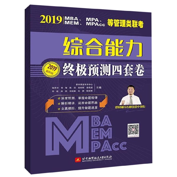 2019MBAMPAMEMMPAcc等管理类联考综合能力终极预测四套卷(2019最新版)