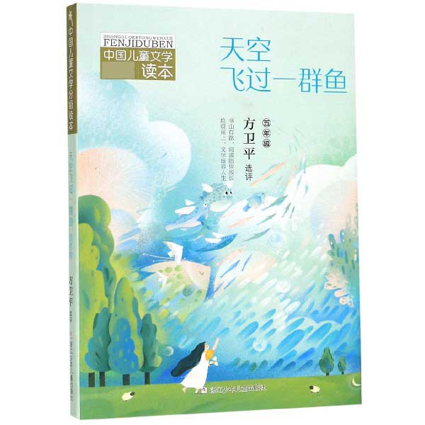 天空飞过一群鱼(5年级)/中国儿童文学分级读本