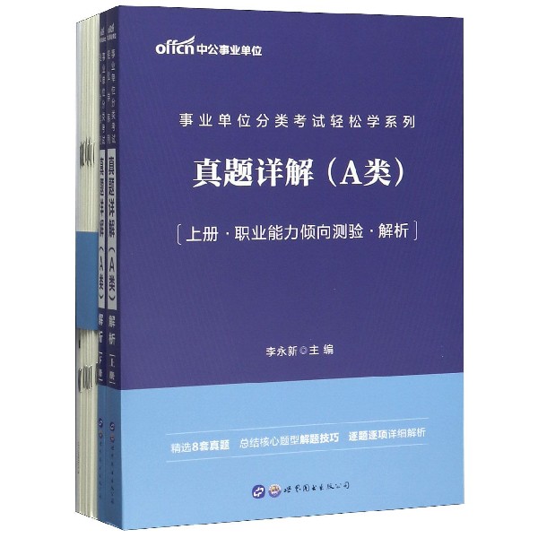 真题详解(A类上下)/事业单位分类考试轻松学系列