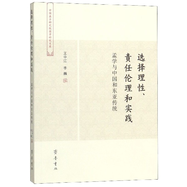 选择理性责任伦理和实践(孟学与中国和东亚传统)/中国孟子研究院国学研究文库