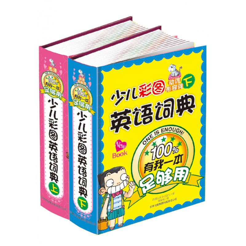 有我一本足够用(动词形容词下&名词上) 共2册