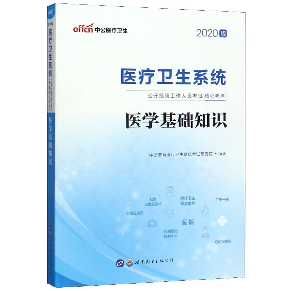 医学基础知识(2020版医疗卫生系统公开招聘工作人员考试核心考点)