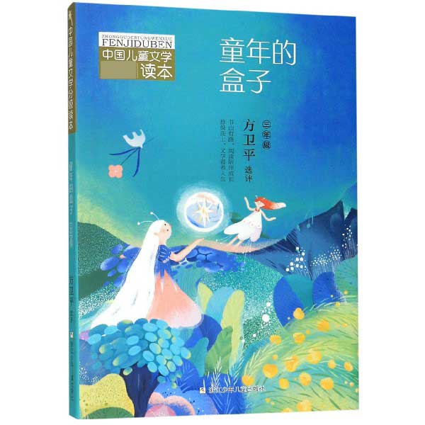 童年的盒子(3年级)/中国儿童文学分级读本