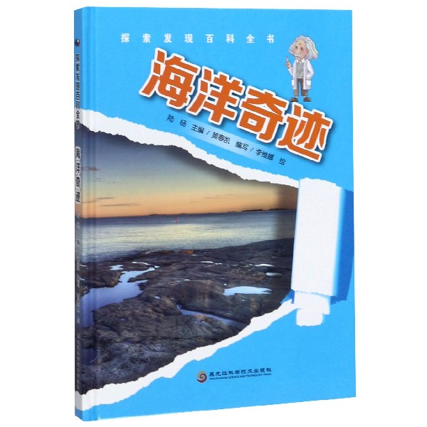 海洋奇迹(精)/探索发现百科全书