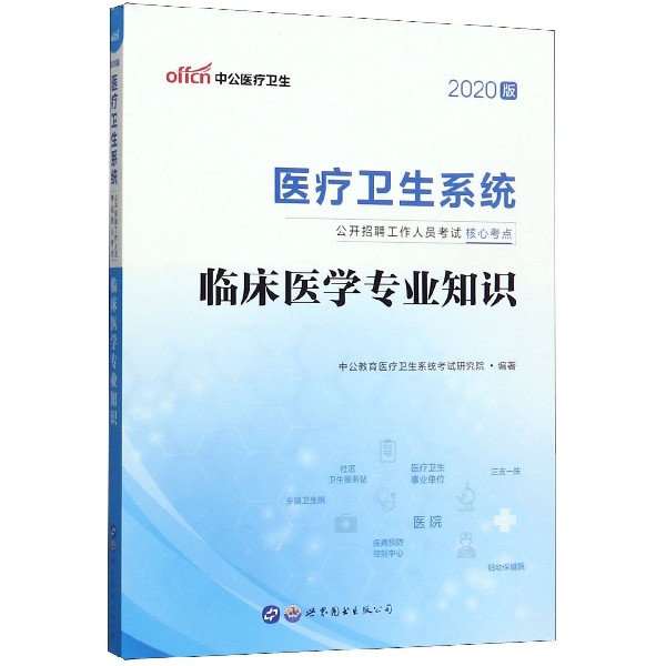 临床医学专业知识(2020版医疗卫生系统公开招聘工作人员考试核心考点)