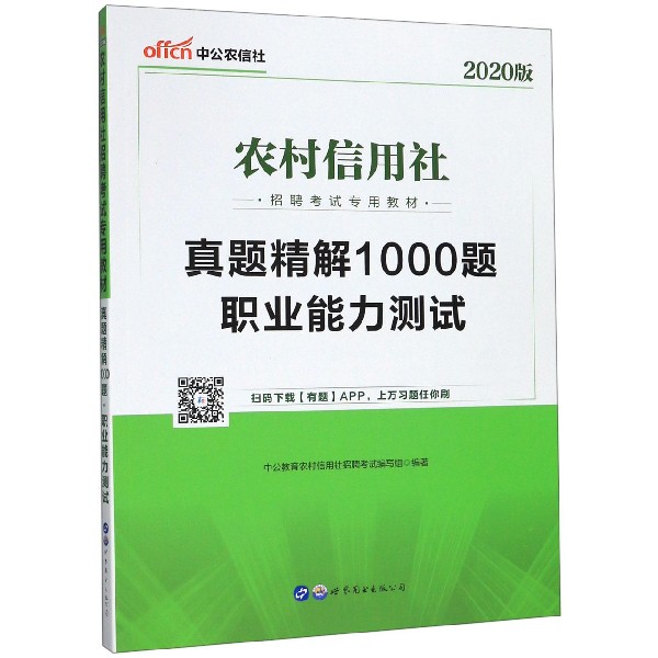 职业能力测试真题精解1000题(2020版农村信用社招聘考试专用教材)