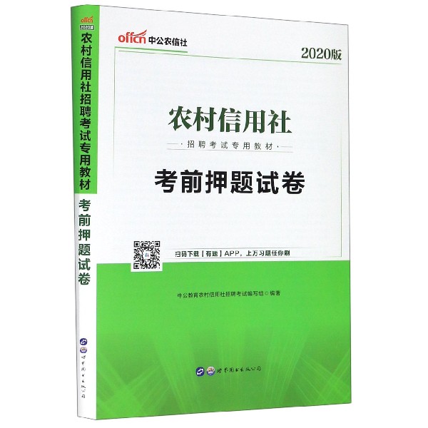 考前押题试卷(2020版农村信用社招聘考试专用教材)