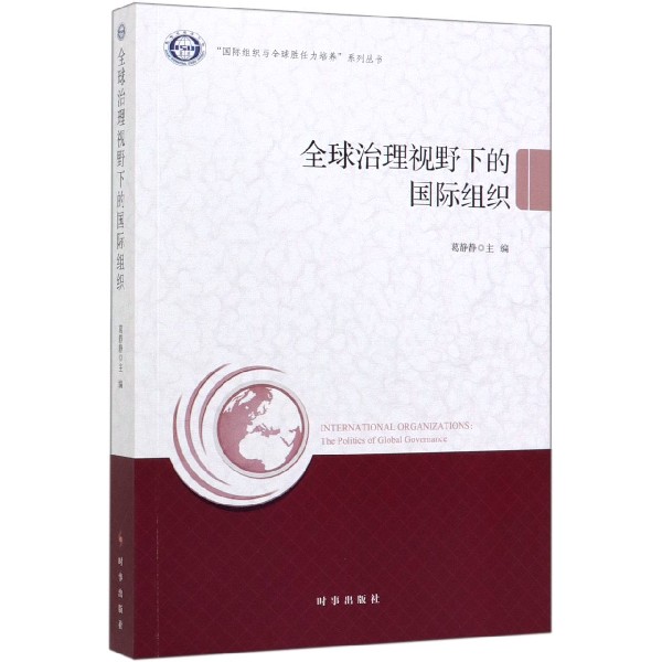 全球治理视野下的国际组织/国际组织与全球胜任力培养系列丛书