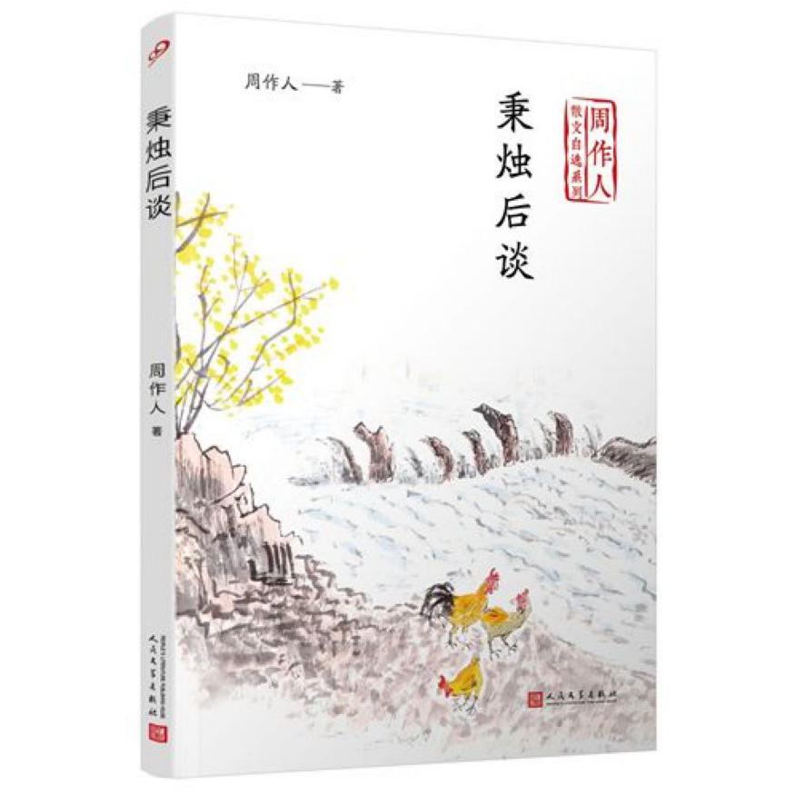 秉烛后谈/周作人散文自选系列