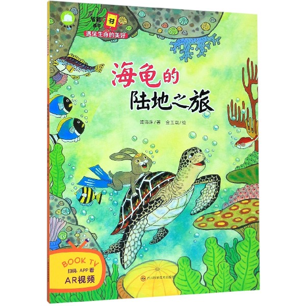 海龟的陆地之旅/智能科学书遇见生命的美好