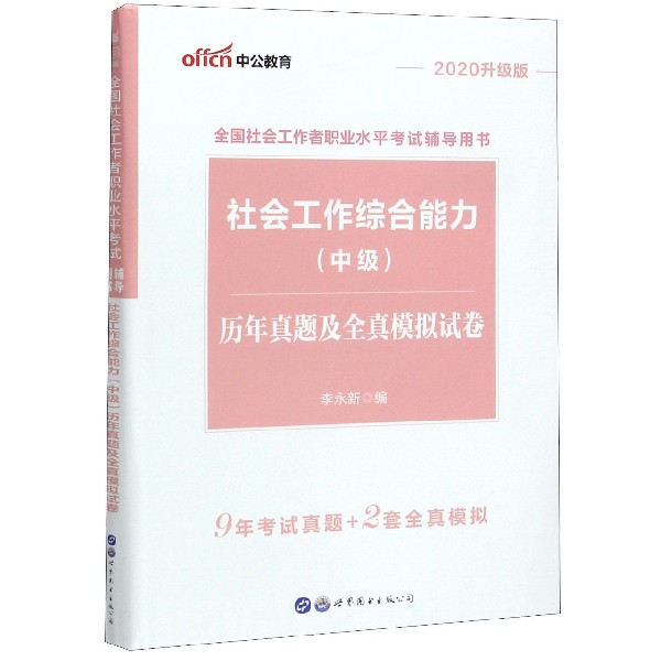 社会工作综合能力历年真题及全真模拟试卷(2020升级版全国社会工作者职业水平考 