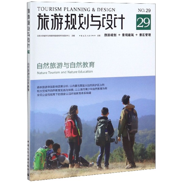 旅游规划与设计(自然旅游与自然教育)