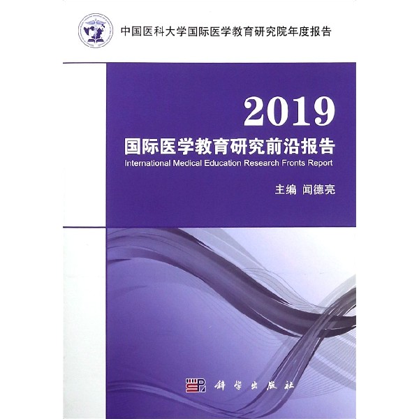 2019国际医学教育研究前沿报告(中国医科大学国际医学教育研究院年度报告)