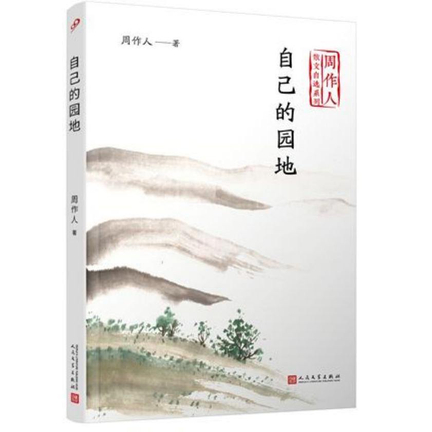 自己的园地/周作人散文自选系列