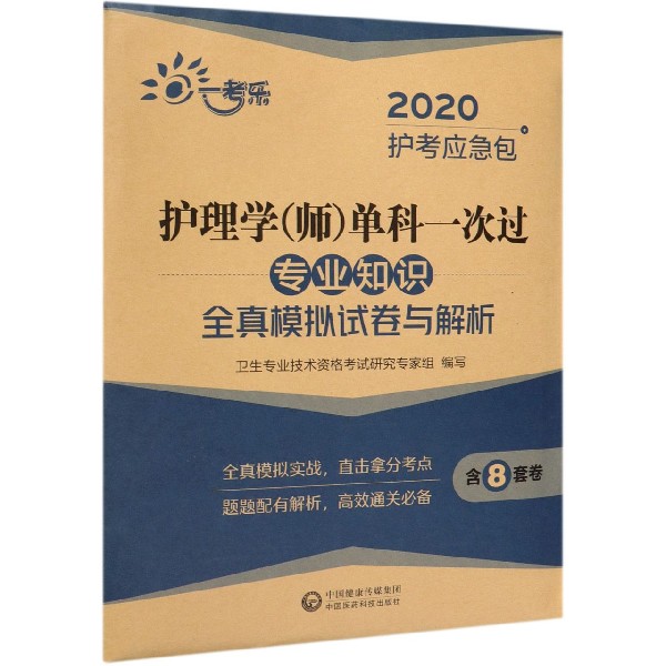 护理学单科一次过专业知识全真模拟试卷与解析/2020护考应急包